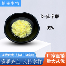 R-硫辛酸99%右旋硫辛酸cas1200-22-2支持检测优势供应100g/袋
