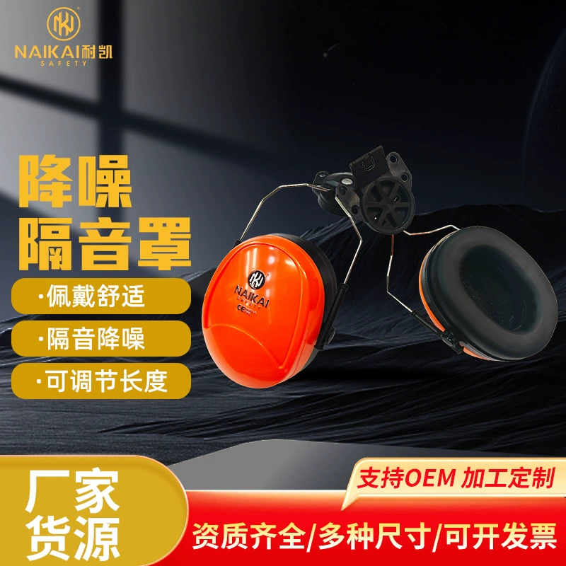 Наушники NaiKai NK-EM1008 с шумоподавлением, звукоизоляционные, для снижения шума в мастерских, защита слуха, материал ABS, оранжевые, в наличии от производителя