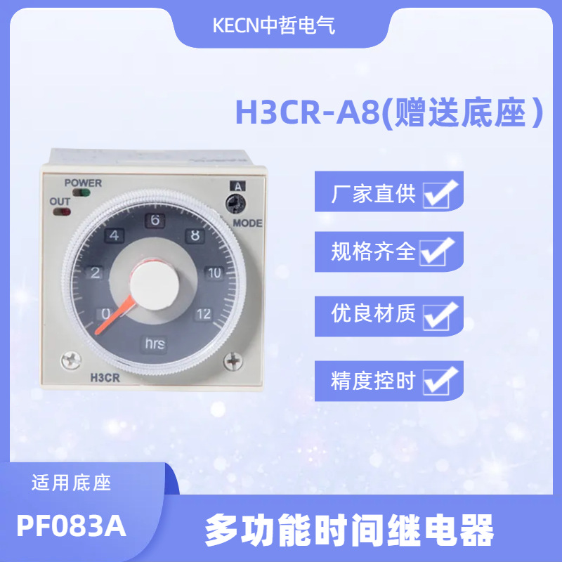 8年厂家直供H3CR-A8时间继电器8脚固态继电器赠送底座100-240VAC