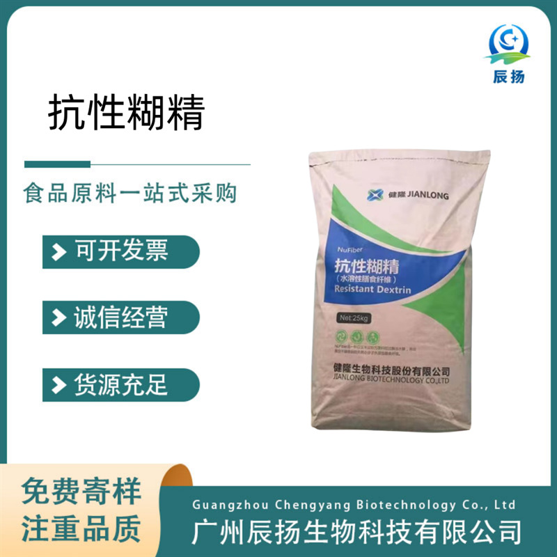 现货食品级抗性糊精 低分子水溶性 膳食纤维 营养强化剂固体饮料