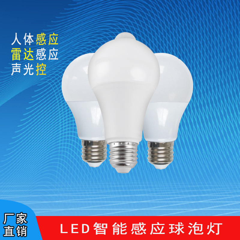 LED人体感应灯泡E27红外雷达感应声光控球泡灯走廊过道楼道感应灯