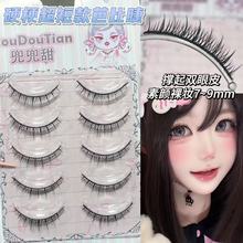 兜兜甜硬梗假睫毛女小眼睛单眼皮撑双眼皮素颜裸妆自然仿真短款
