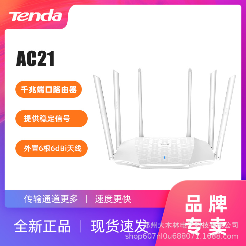 腾达AC21千兆端口家用穿墙王5G光纤宽带wifi穿墙2100M无线路由器