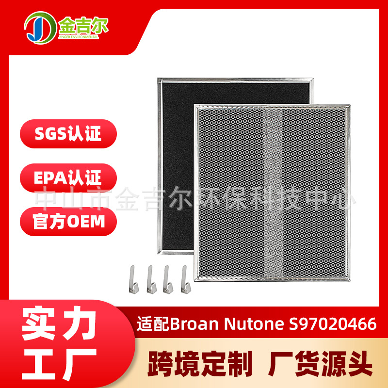 跨境适配Broan S97020466 HPF30抽油烟机过滤网炭棉除油脂过滤器