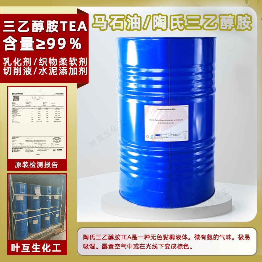 马石油三乙醇胺TEA沙特陶氏99%水泥助磨剂保湿剂增湿剂高纯度