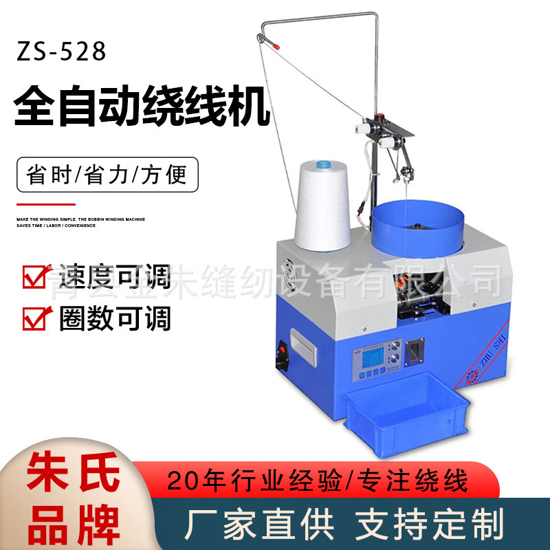 ZS-528全自动底线绕线机梭芯自动绕线器高效全自动绕线线圈