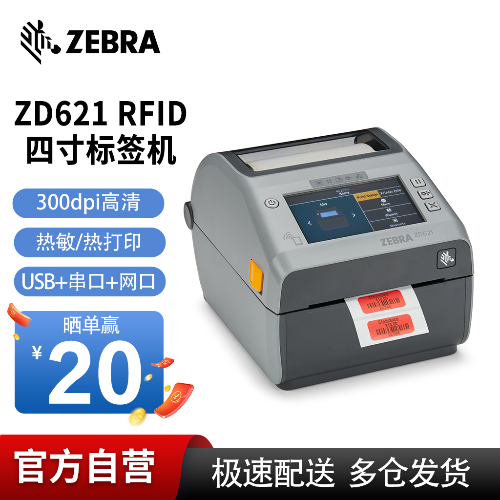 ZEBRA斑马ZD621R 4英寸RFID电子标签打印机二维码不干胶固定资产