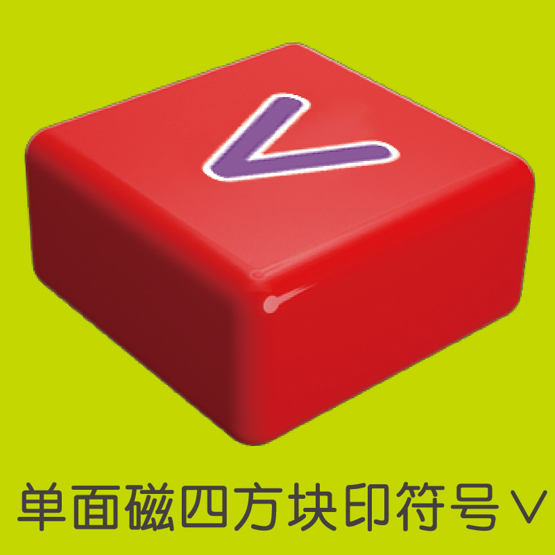单面磁四方块（小于号）