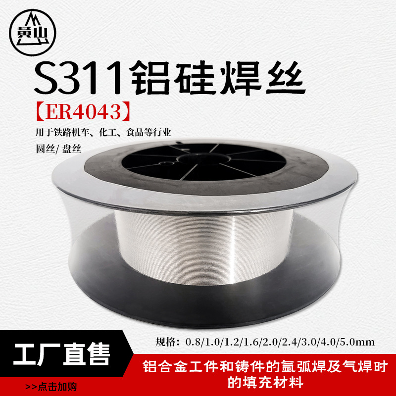 襄安 s311铝硅焊丝盘丝丝7KG盘厂家直供量大从优ER4043铝硅焊丝
