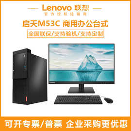 联想启天M53c商务家用电脑台式机高配办公专用整机主机lenovo