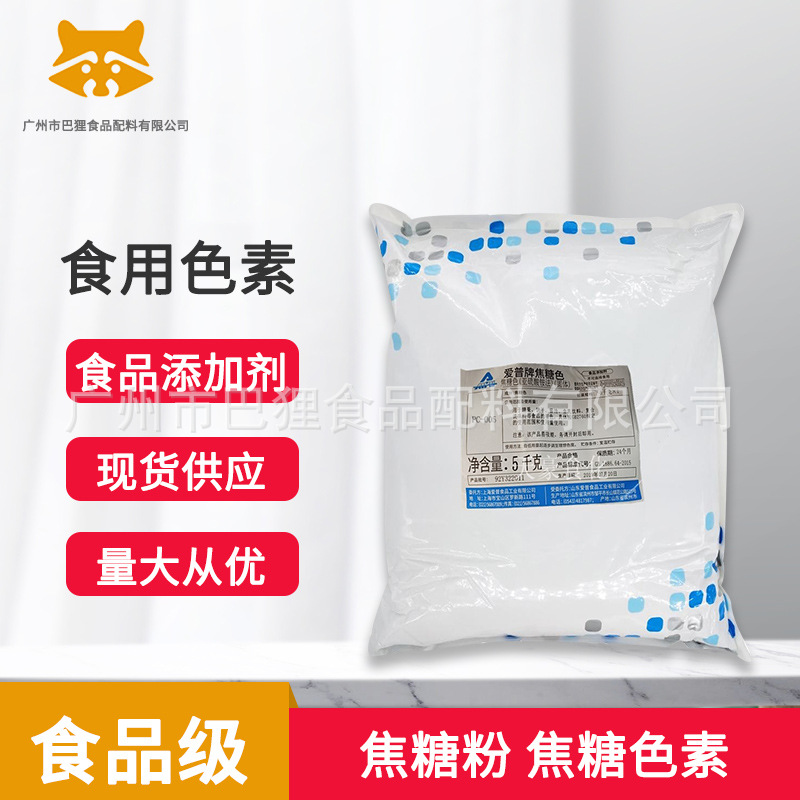 广州现货 焦糖粉 焦糖色素爱普牌PC005 调味料饮料着色天然着色剂