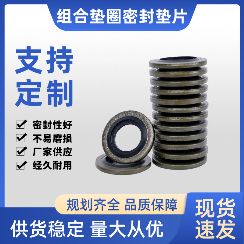 组合垫圈密封垫片厂家组合密封圈O型圈橡胶金属复合垫片规格齐全
