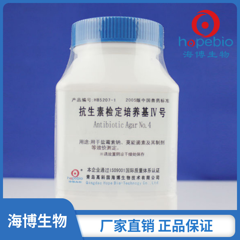 抗生素检定培养基4号(PH6.5-6.6)  HB5207-1  250g  青岛海博生物