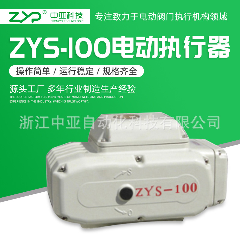 【厂家直销】批量供应阀门电动装置、精小型电动执行器ZYS-100
