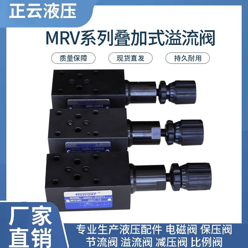 叠加式溢流阀 调压阀MRV-02P 02A 02B MRV-03P 03A 03B  MRV-04P