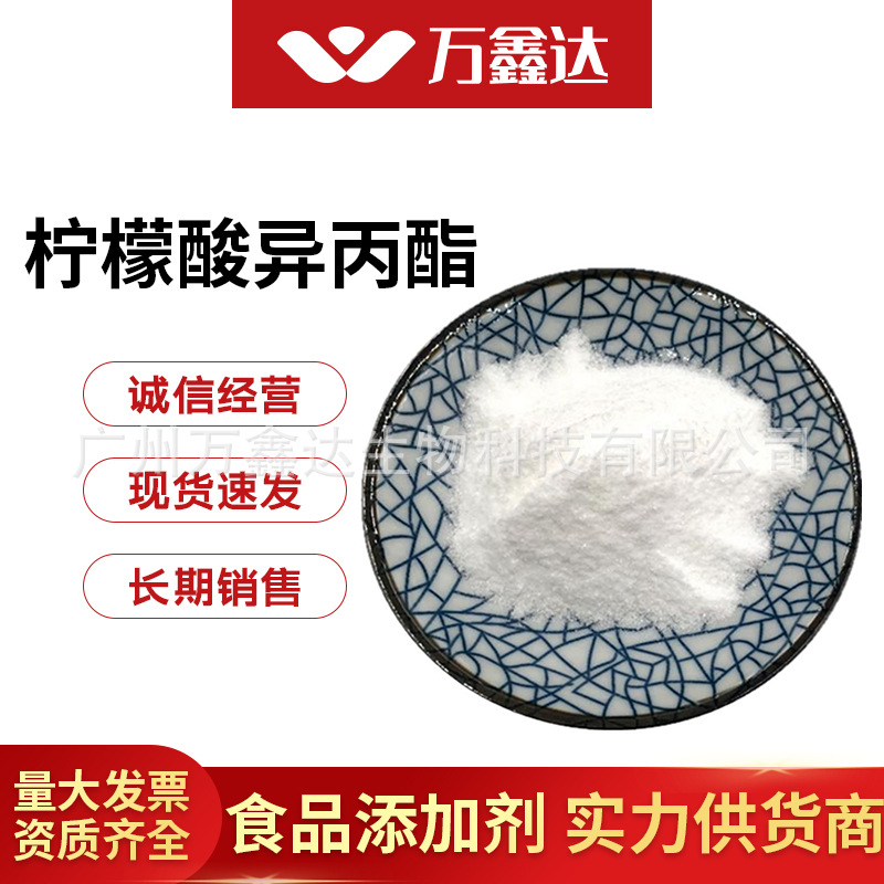 现货供应 食品级柠檬酸异丙酯 食用添加剂 柠檬酸异丙酯 欢迎订购