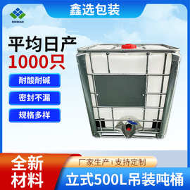 立式500L吊装桶厂家半吨柴油桶塑料化工桶厂家全新加厚IBC吨桶