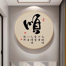 新中式书法和字画圆形挂画入户玄关画走廊过道装饰画禅意茶室壁画