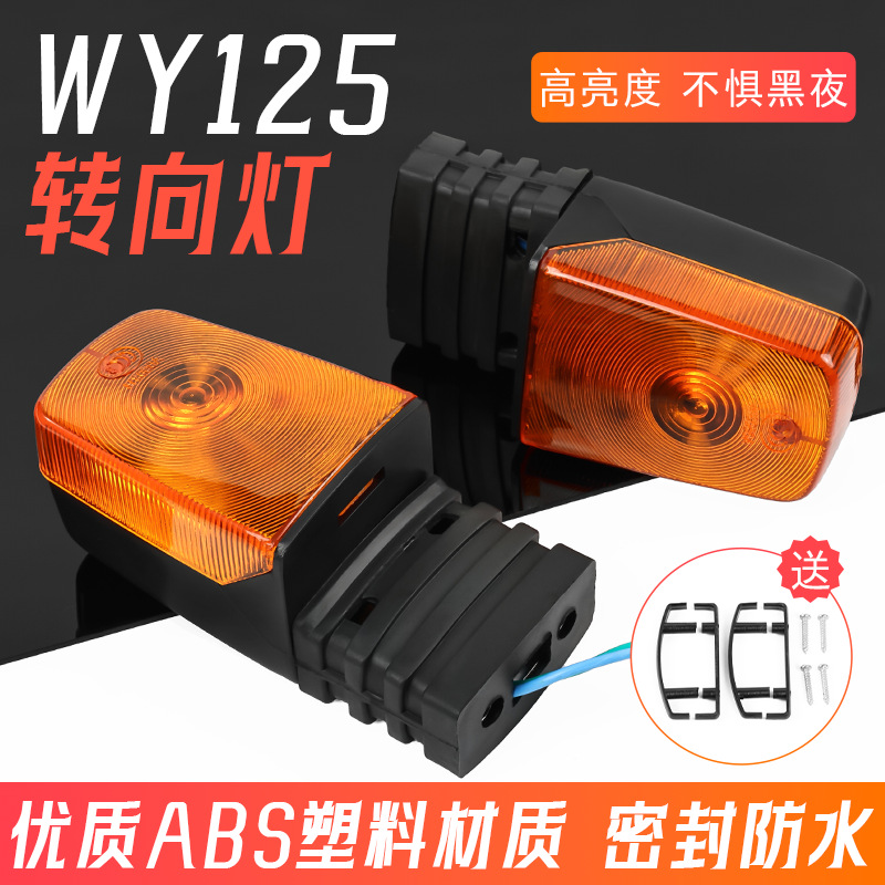Aplicable a Wuyang WY125 luz de dirección de motocicleta, luz de giro de ala frontal, conjunto de luz de señal de dirección con bombilla