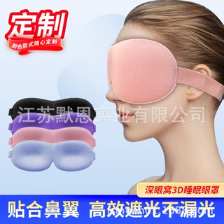 厂家定制3d立体眼罩航空午休睡眠遮光深眼窝护眼罩凹槽护睫毛