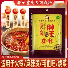 重庆胖子火锅底料150g袋装整箱商麻辣红汤牛油火锅串串麻辣烫底料