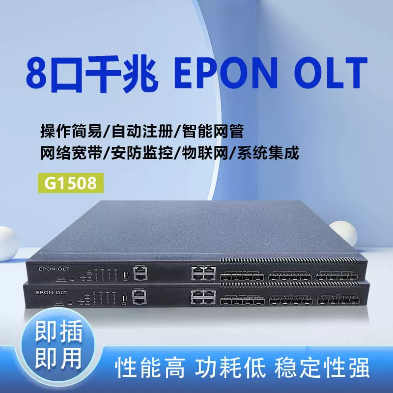 精品EPON8口OLT光纤设备防回路千兆web网管无源光网络
