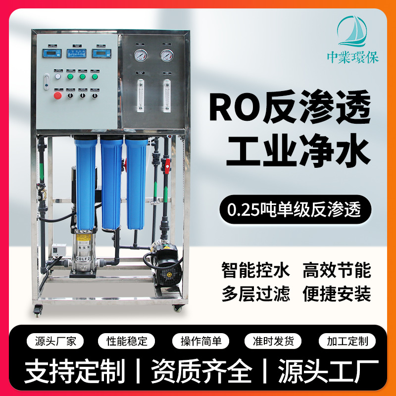 Fábrica directa RO equipos de ósmosis inversa industriales personalizados tratamiento de agua desionizada 0.25 toneladas equipos de máquina de agua ultrapura