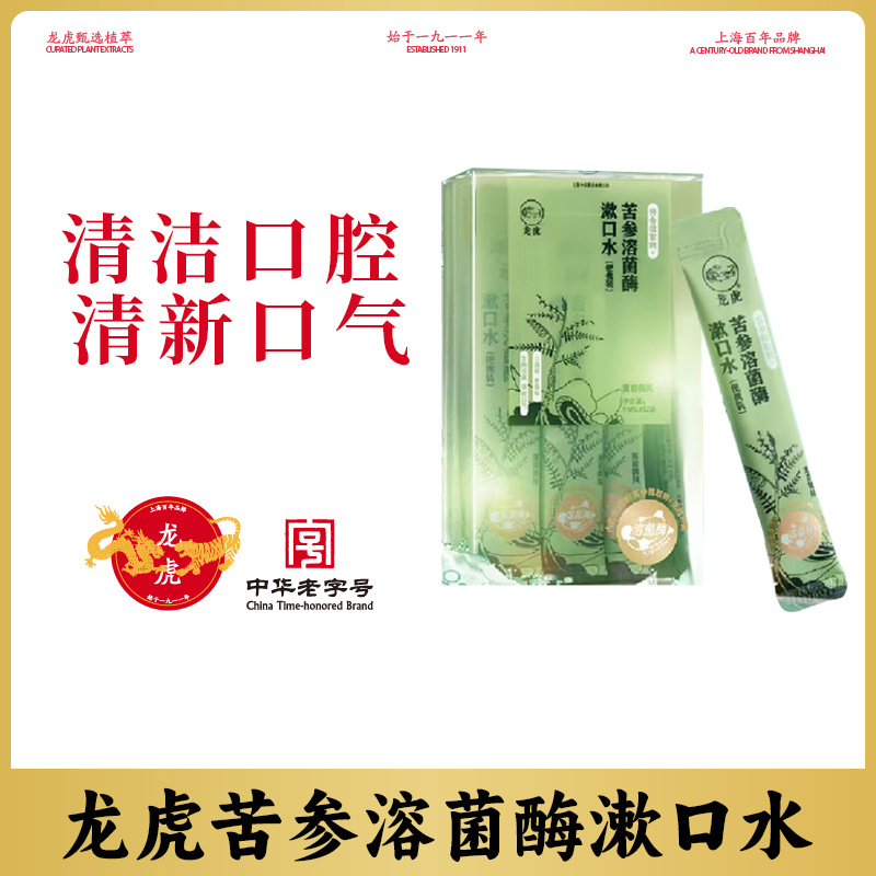正品龙虎苦参溶菌酶漱口水11ml*12支便携小支独立包装