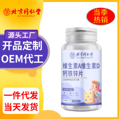 北京同仁堂维生素A维生素D钙铁锌片 补钙铁锌72克/瓶现货无痕代发