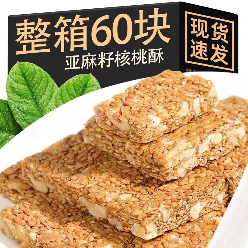亚麻籽核桃酥无蔗糖正宗芝麻酥食品花生酥健康营养饱腹抗饿零食品