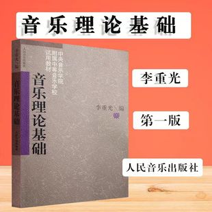 Music theory basic music theory knowledge basic teaching material sound base elementary teaching material Li Chongguang basic music theory