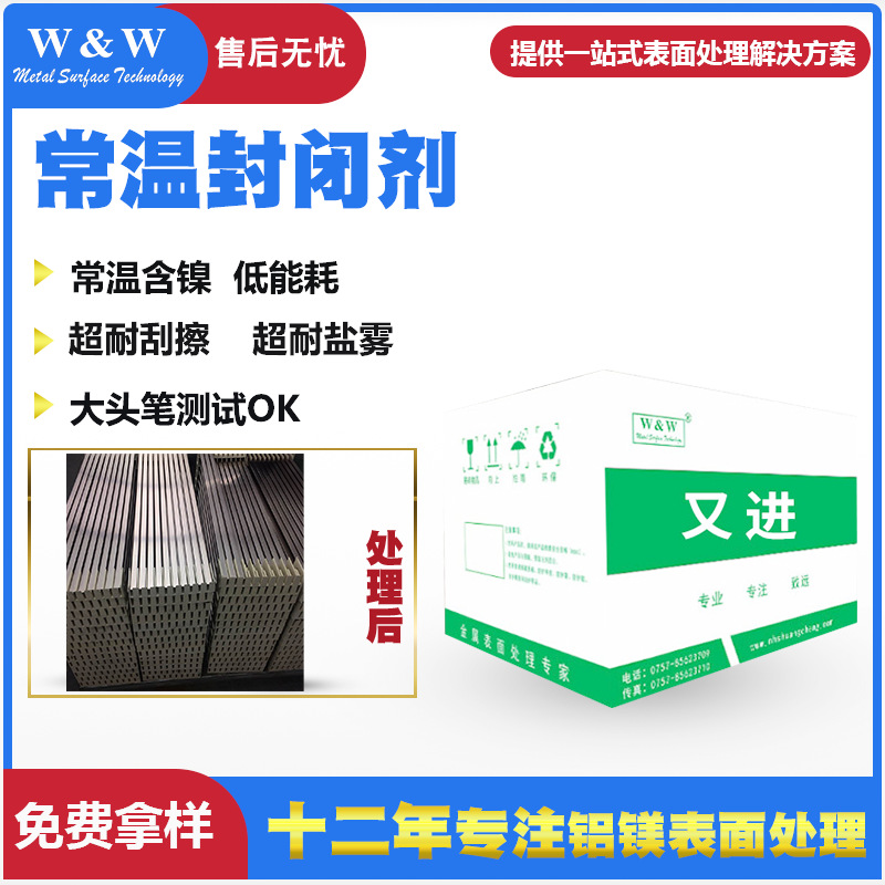 厂家直销铝阳极氧化常温封闭剂金属封闭剂铝合金封孔剂铝保护剂