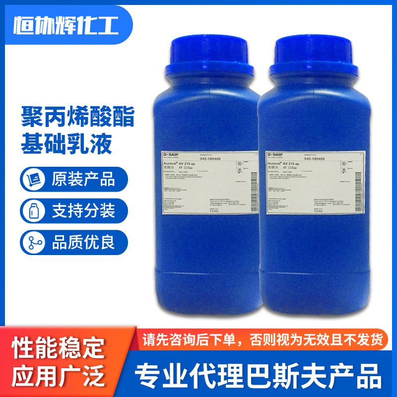 巴斯夫水性丙烯酸酯乳液基础安固力AV 215 高粘性高固含量粘合剂