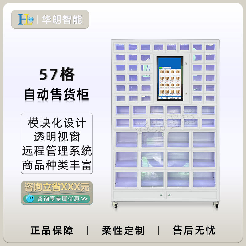 华朗自动售货机智能柜57格独立远程管理商用触摸屏无人售货柜