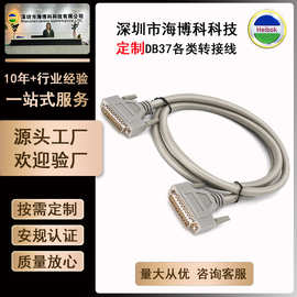 定制D-SUB工业转接线 DB系列端子信号线 公对公母对母db37连接线