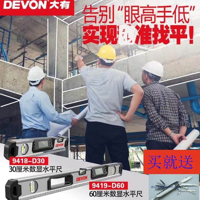大有DEVON 数显水平尺9418 9419 电子水平尺激光水平尺角度尺