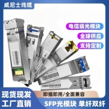 现货千兆万兆双纤单模20KM公里SFP光模块LC接口通用兼容厂家直销