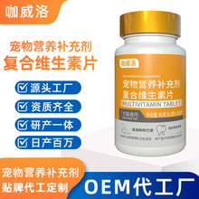 宠物维生素贴牌定制狗狗复合维生素营养补充剂代工猫猫多种维生素