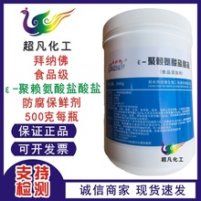 拜纳佛聚赖氨酸盐酸盐食品级聚赖氨酸新型生物防腐保鲜剂安全高效