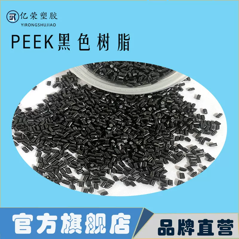 PEEK聚醚醚酮树脂耐酸碱高强度特种工程塑料适用于医用级