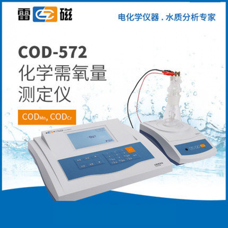 上海雷磁 COD-572型化学需氧量（COD）测定仪 水质检测仪