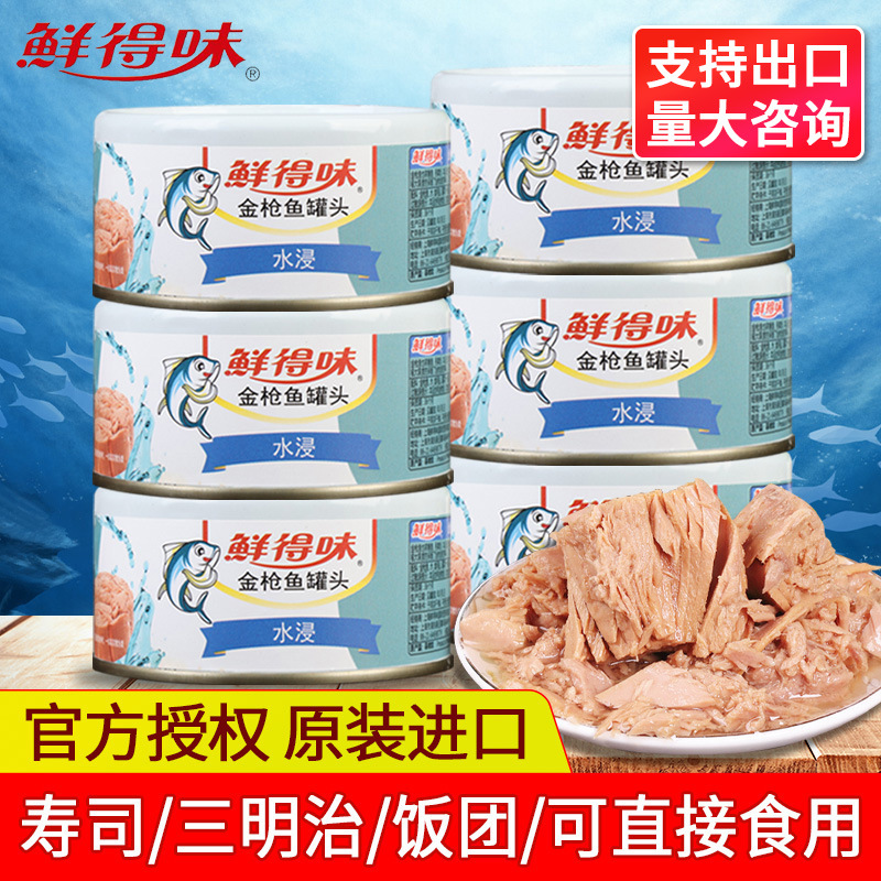 包邮进口鲜得味金枪鱼罐头水浸180g寿司披萨沙拉汉堡即食吞拿鱼