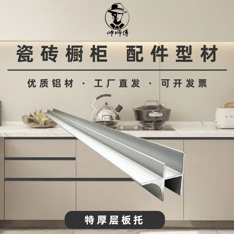 帅师傅瓷砖灶台隔断型材特厚层板托 砖夹橱柜铝合金隔层槽 层板框