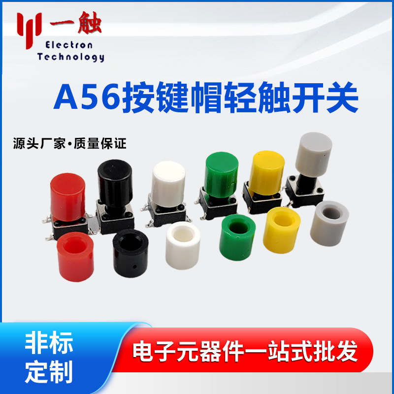 A56按键帽配6×6内劲3.1-3.4尺寸自锁圆柱2*3头红黄蓝绿黑灰白7色