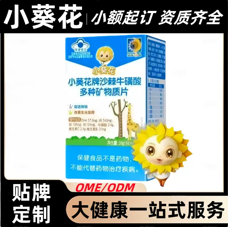 小葵花牌沙棘牛磺酸多种矿物质片60粒/瓶爆款厂家直供一件代发