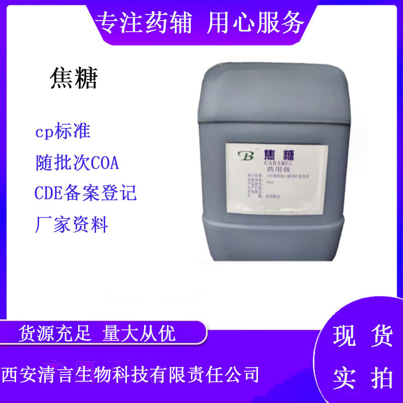 药用辅料焦糖30公斤一桶 药典标准cp2020 液体COA检验报告资质