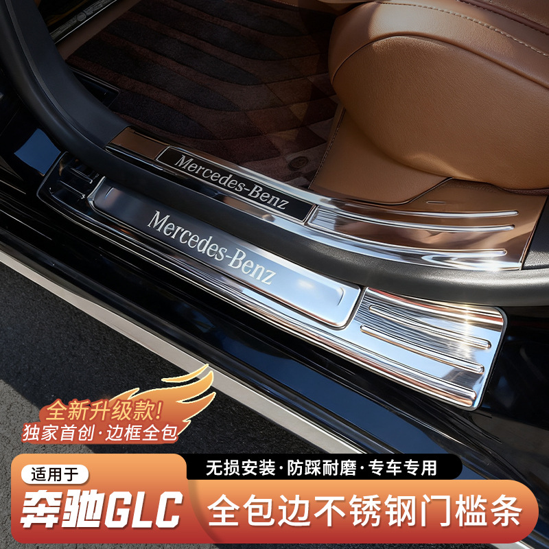 Suitable for Mercedes-Benz Glc Car Door Sill Strips, Door Protection Stickers, Foot Pedal Protection, Decorative Threshold Strips, Rear Trim Strips
