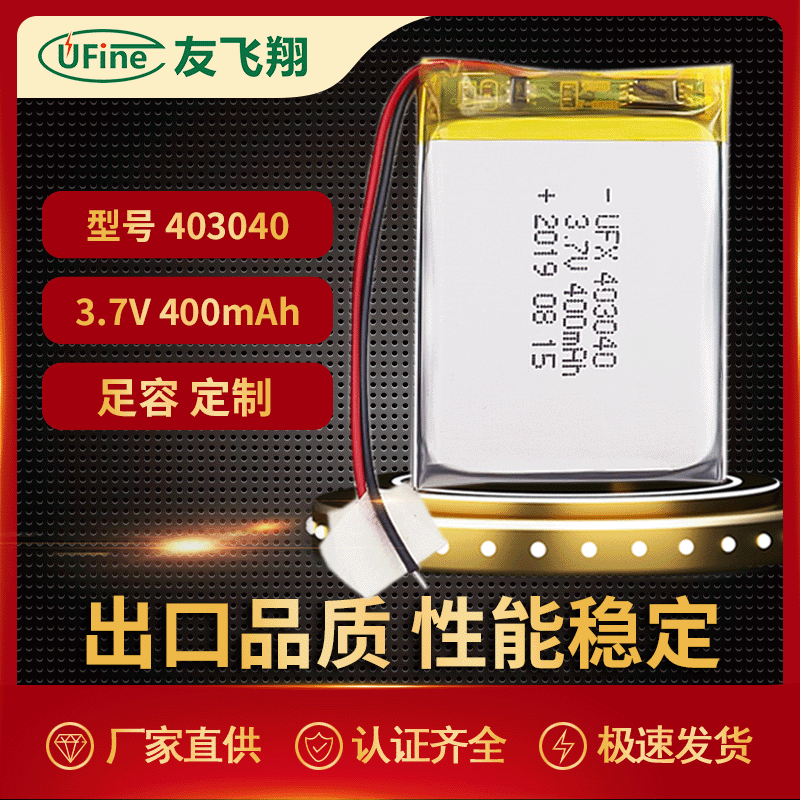 UFX 403040（400mAh)3.7V聚合物锂电池 小音箱KC  UN38.3