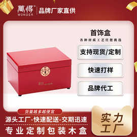 婚嫁首饰盒大容量婚庆喜庆珠宝收纳盒高端中式囍字带锁饰品盒定制