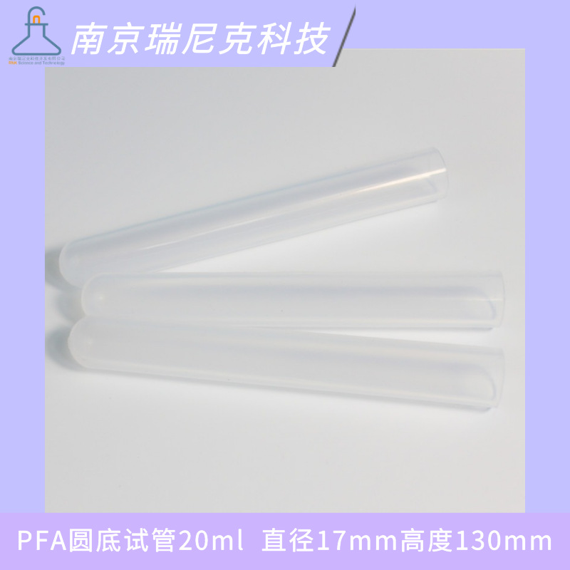 PFA试管瓶口圆底塑料管特氟龙耐强酸强碱进样管20ml半透明